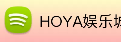 HOYA娱乐城官网 logo